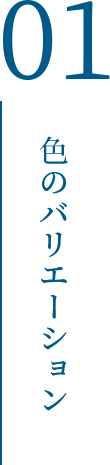 色のバリエーション