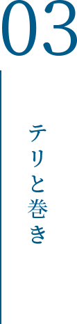 テリと巻き